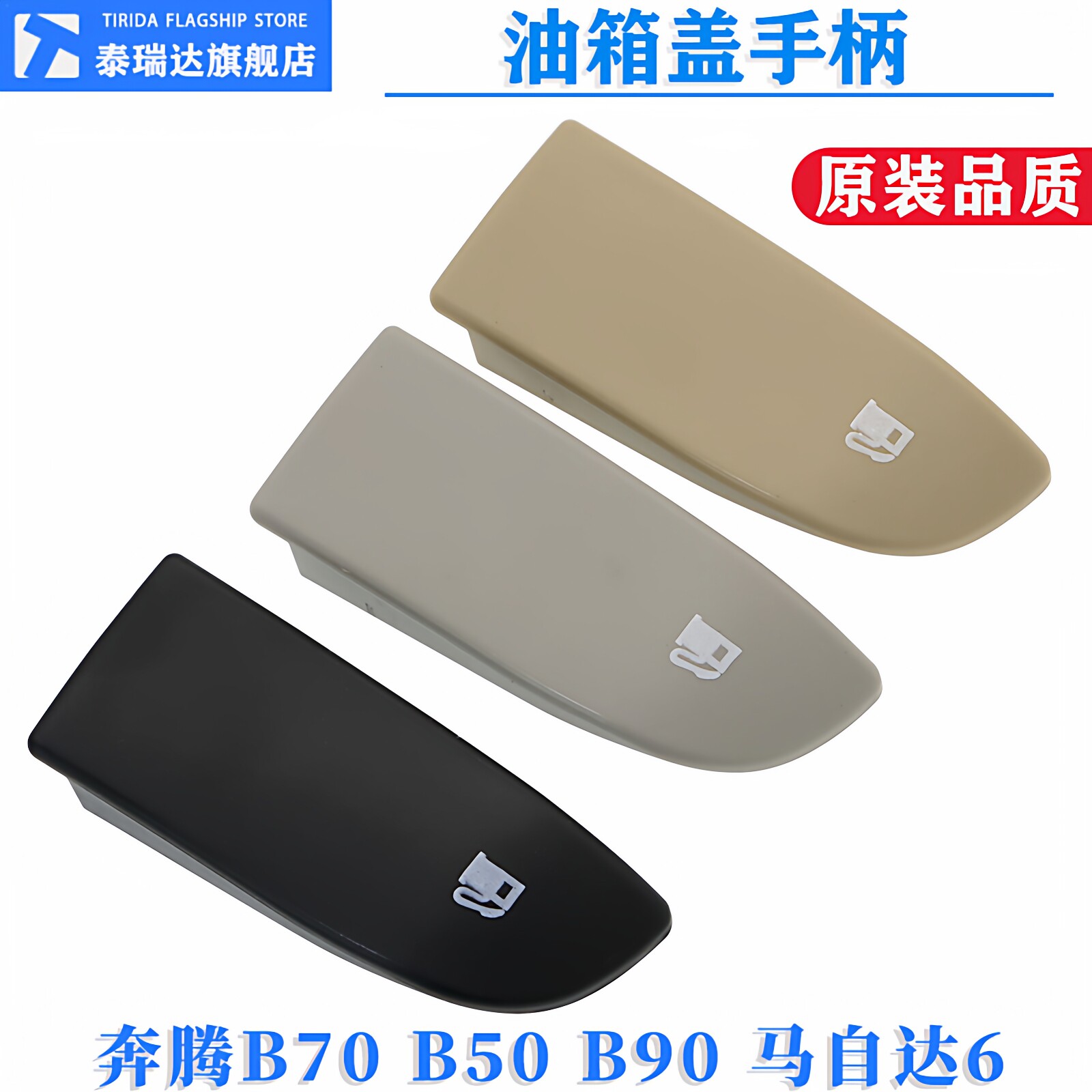 适配马自达6油箱盖开启手柄奔腾B70扣手B50拉手B90扳手板睿翼轿跑