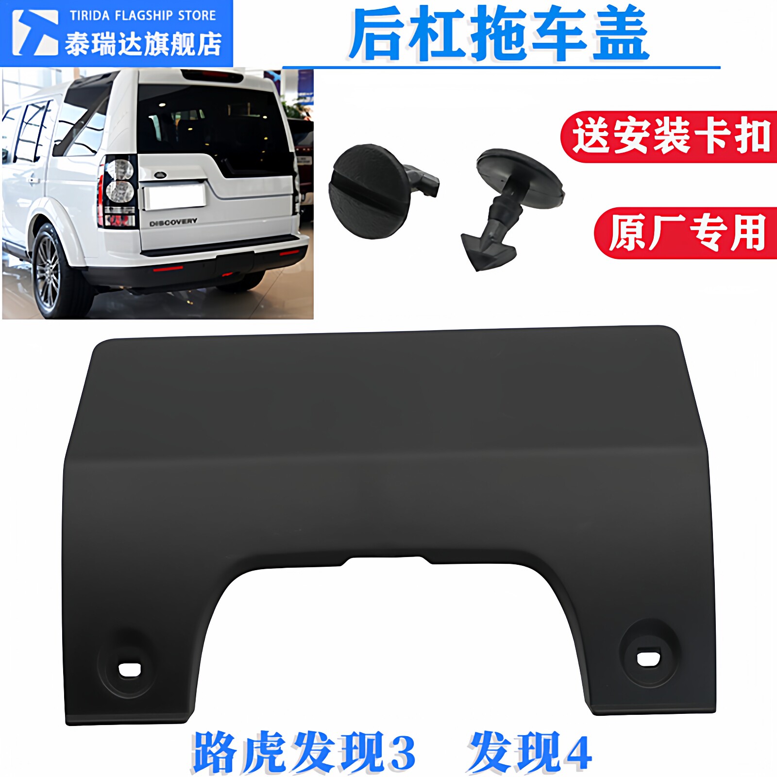 泰瑞达路虎发现34后杠拖车盖钩图片