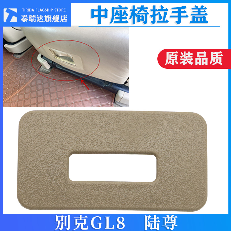 泰瑞达别克GL8中排座椅拉手盖板