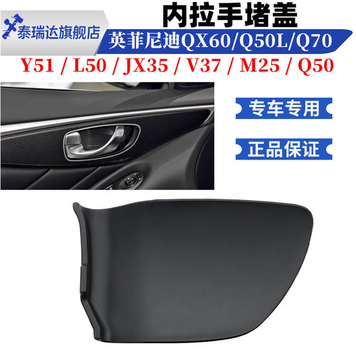 英菲尼迪Q50/QX60/Q70内拉手堵盖