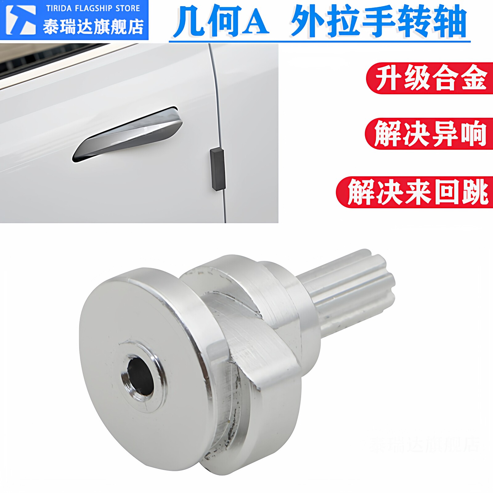 几何A车门外拉手转轴凸轮轴