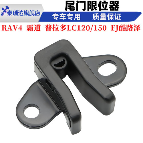 RAV4霸道普拉多酷路泽尾门限位器