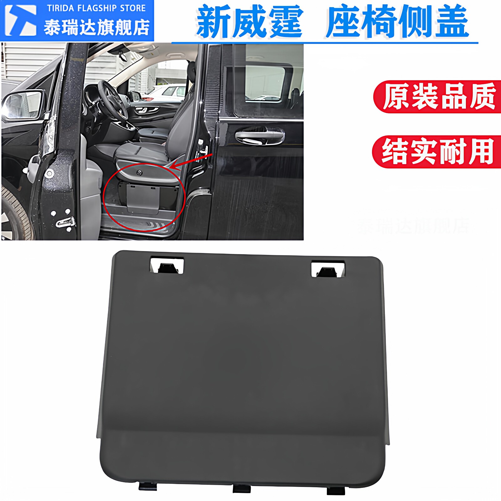 新威霆座椅电瓶侧盖板装饰盖