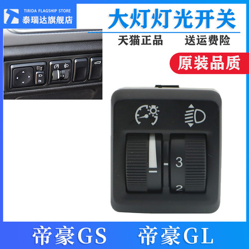 泰瑞达帝豪GSGL灯光仪表开关