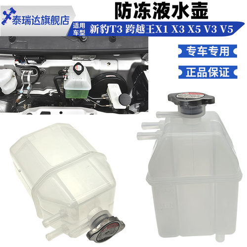 新豹T3跨越王X3X1防冻液水壶