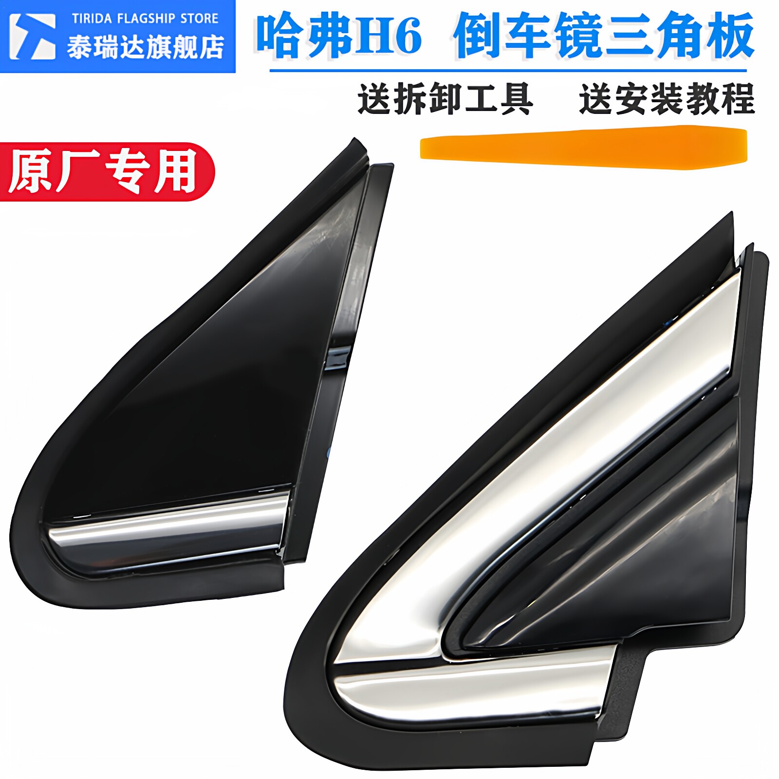 长城哈弗H6运动版三角板倒车镜外密封条后视镜反光镜装饰胶条原厂