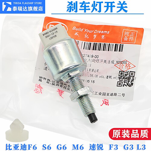 比亚迪F6速锐S6M6G6刹车灯开关