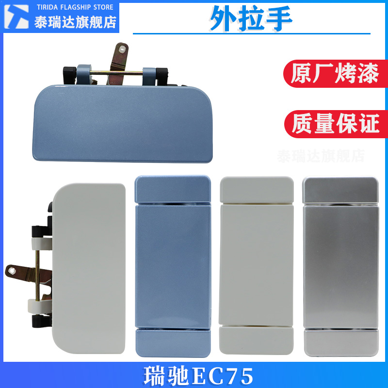 瑞驰EC75前门外拉手门把手