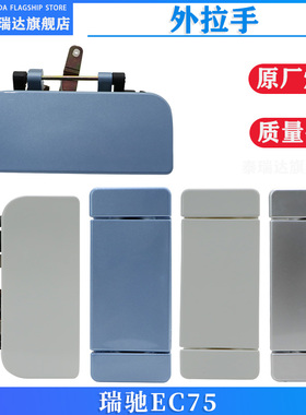原厂 适用于瑞驰EC75前门外拉手中门外把手车门白色蓝色拉手配件