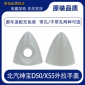 北汽绅宝D50车门外拉手小盖 X55 扣手盖外把手小盖专用汽车配件