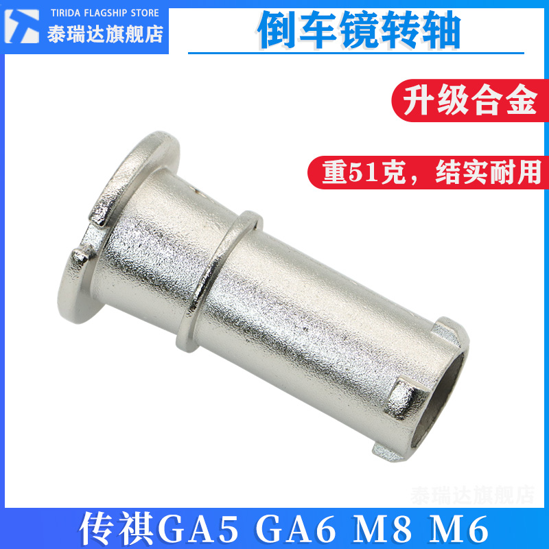 传祺GA5GA6倒车镜后视镜转轴