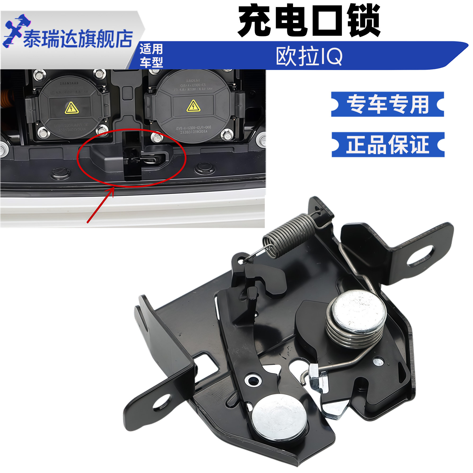 欧拉IQ充电口盖锁系开关