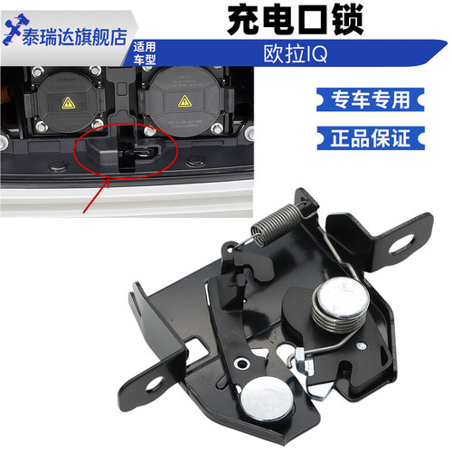 欧拉IQ充电口盖锁系开关