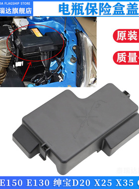 北京汽车E150E130绅宝D20X25X35Q35电瓶盖电瓶线盖盒保险盒上盖