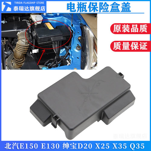 绅宝D20X25电瓶线盖盒保险盒上盖