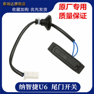 纳智捷U6尾门开关 行李箱开关按钮后备箱后盖开关尾门开关 优6