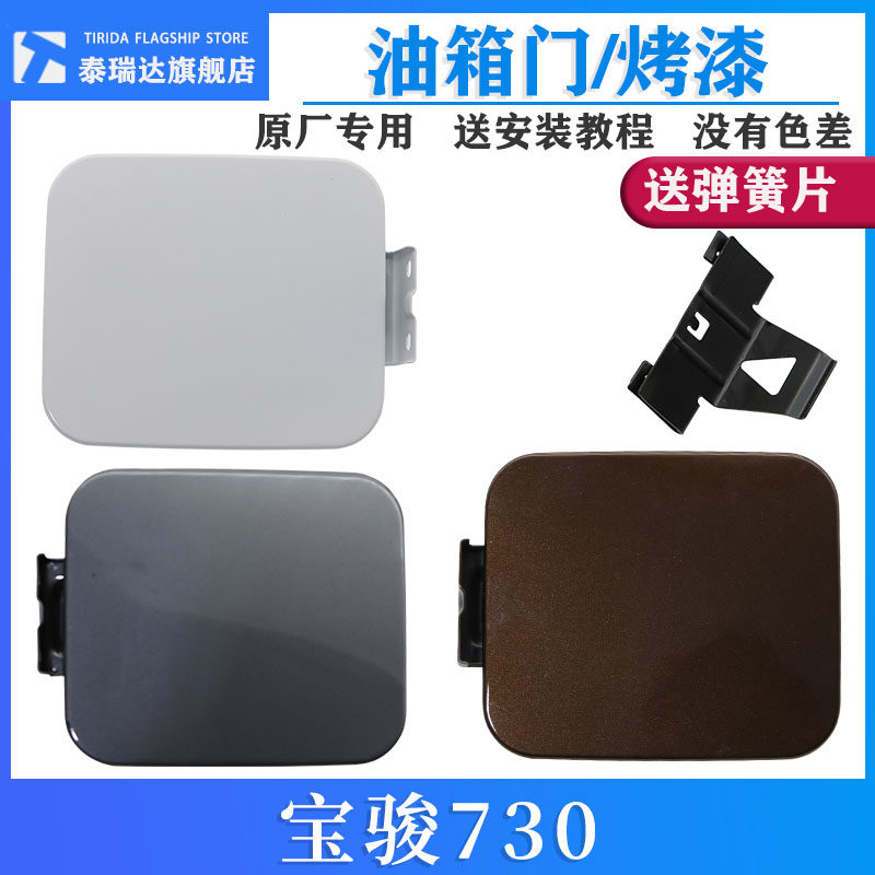 适用于宝骏730油箱门油箱盖板宝骏730带漆油箱门外盖加油口外盖,汽车零部件/养护/美容/维保,油箱盖,淘宝优惠券,粉丝福利购,淘宝优惠卷