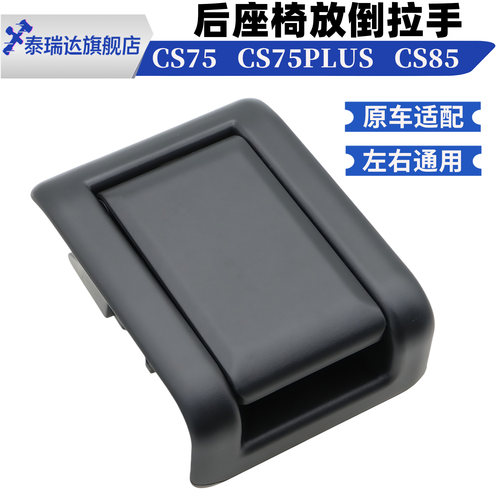 长安CS75/CS85后排座椅放倒拉手