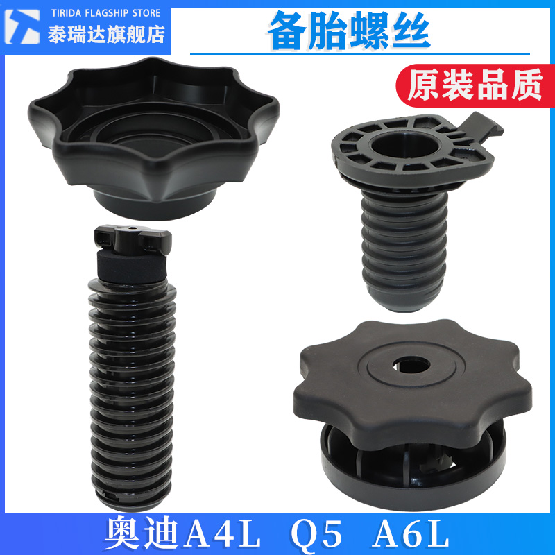 泰瑞达奥迪A4LA6LQ5备胎螺丝