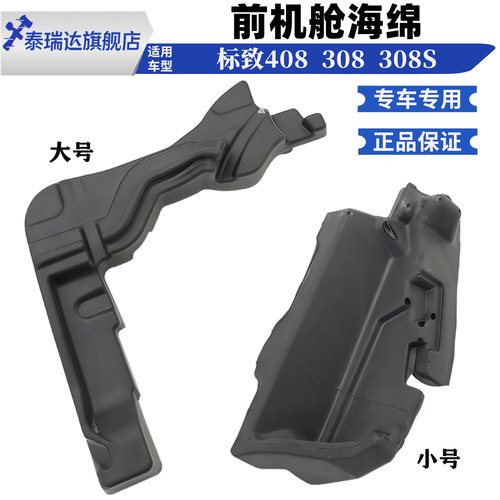泰瑞达标致408308机盖海绵泡沫