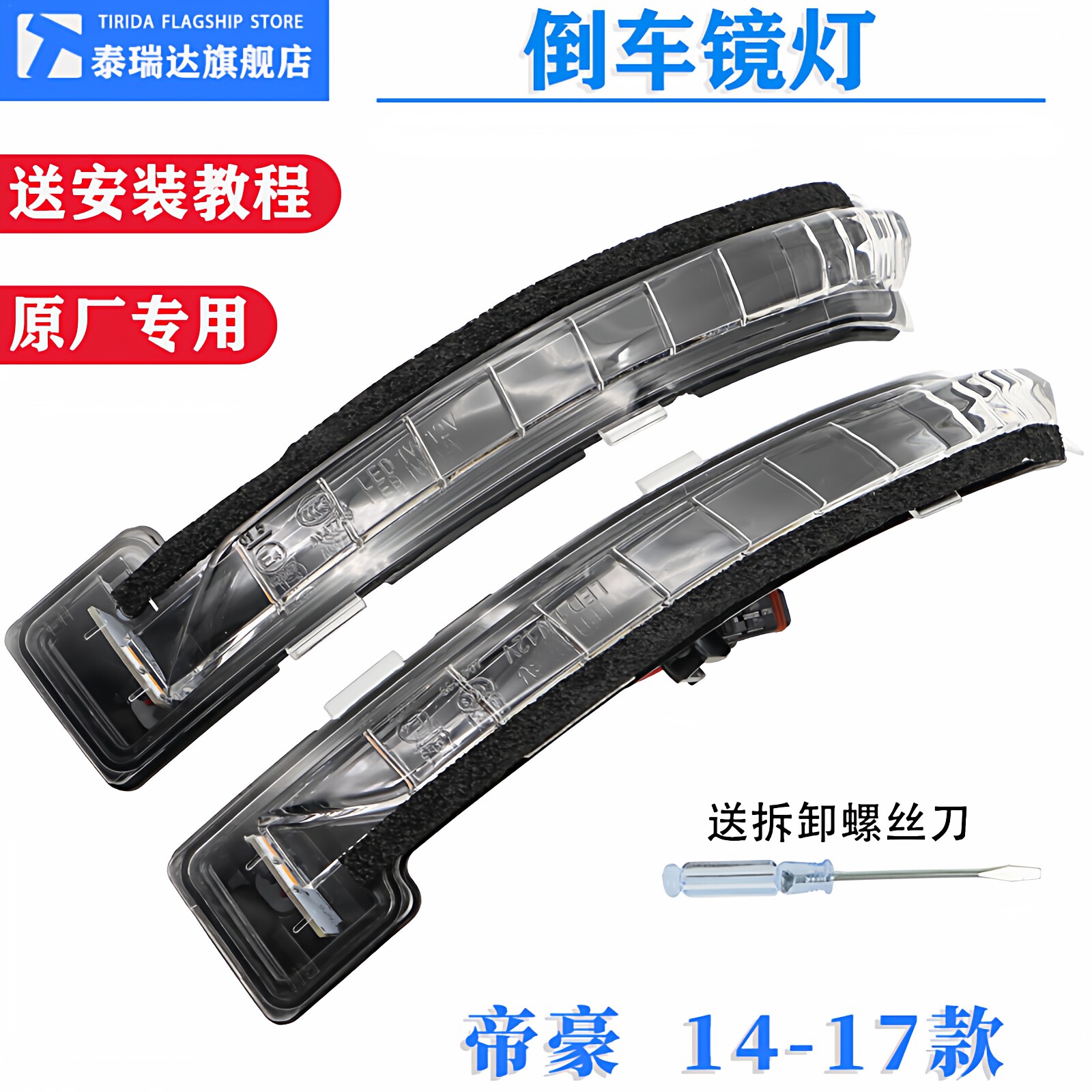 适用于吉利 14-17款新帝豪倒车镜转向灯百万后视镜LED灯反光镜灯