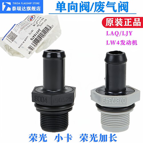 荣光/加长/小卡1.2L单向阀