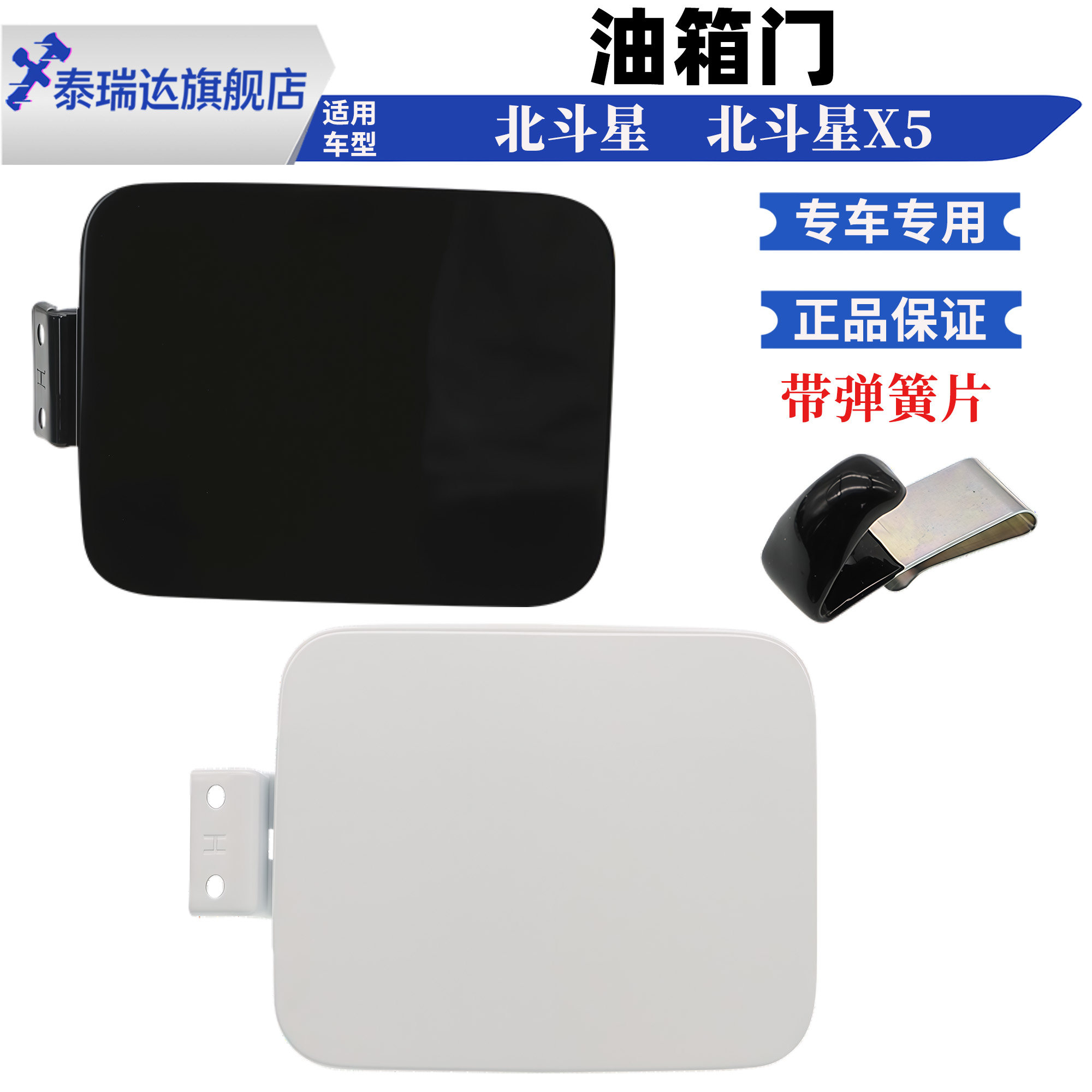 适用于昌河铃木北斗星1.0/1.4E+油箱门带漆油箱内盖油箱门外盖板