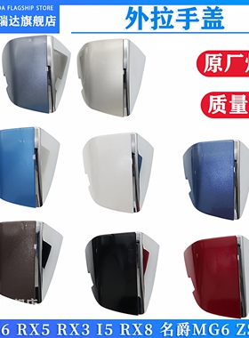适用于荣威I6RX5RX3I5RX8名爵MG6ZSGS车门外拉手小盖门把手锁芯盖