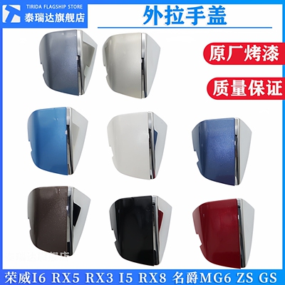 荣威I6RX5RX3名爵外拉手盖