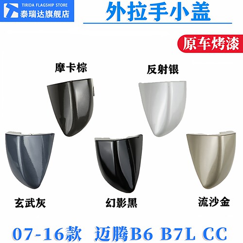 泰瑞达大众CC迈腾B7车门外拉手盖