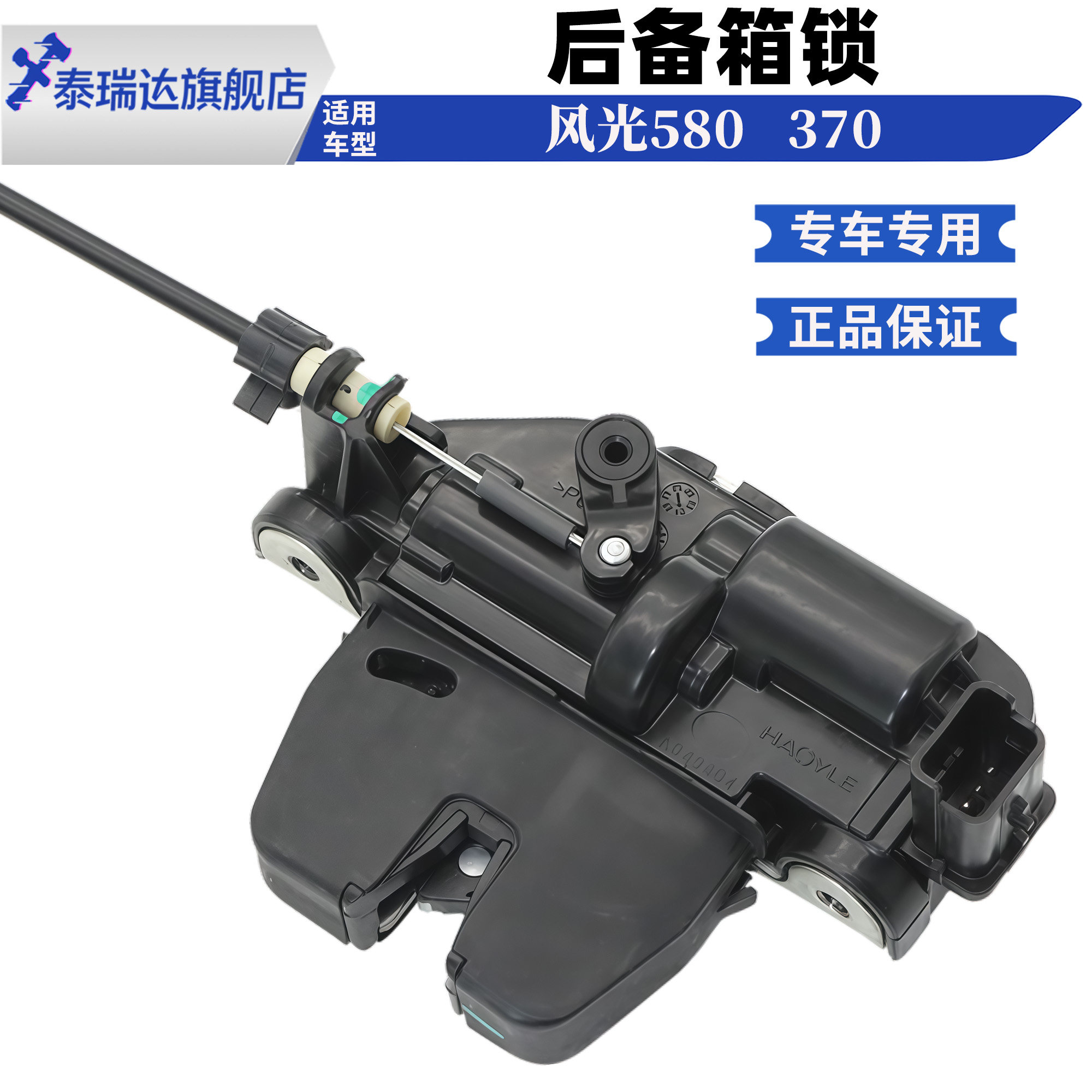 风光580370360后备箱锁尾门锁