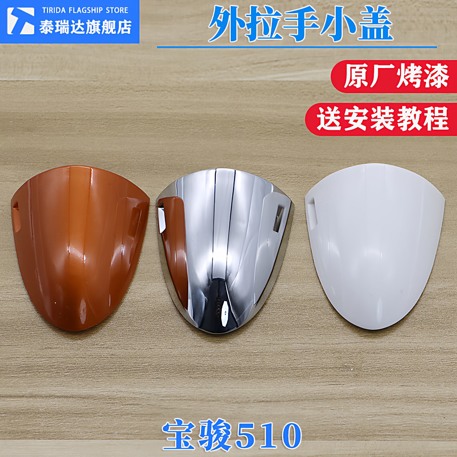 适用于宝骏510门把手盖外拉手盖子汽车门外把手电镀带漆左前门盖