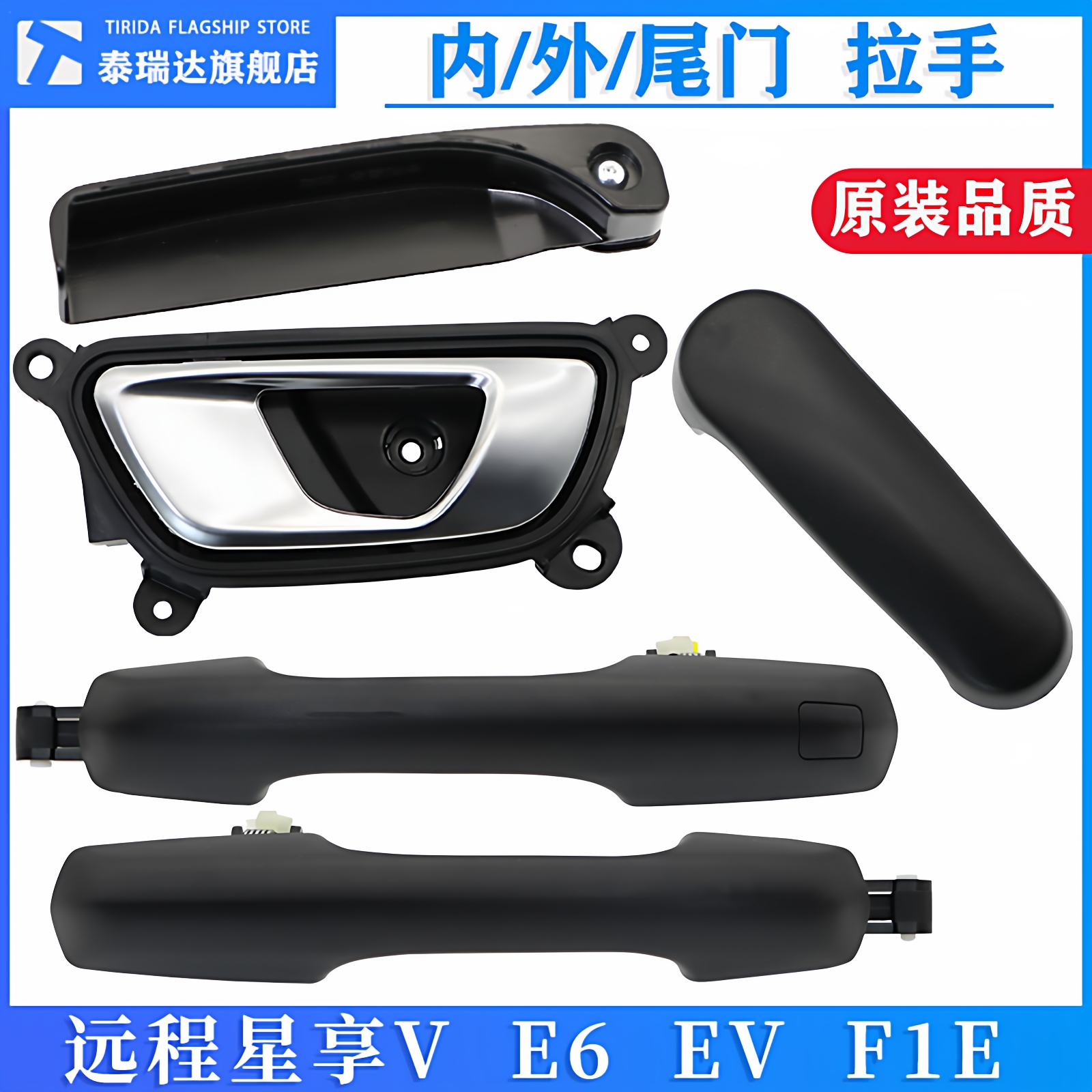 远程星享V车门内外拉手尾门扣手