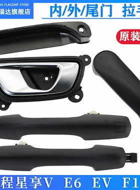 适用吉利远程星享V6E V5E F1E车门内拉手中门内外拉手尾门把手扣