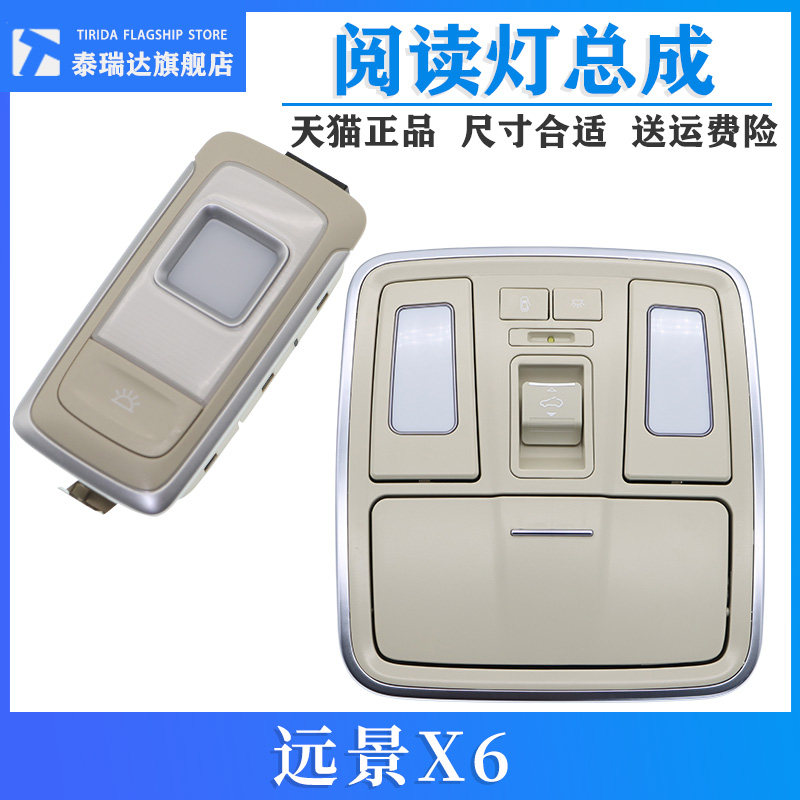 16-18款远景X6 远景SUV天窗开关总成 前阅读灯 内顶灯总成 眼镜盒