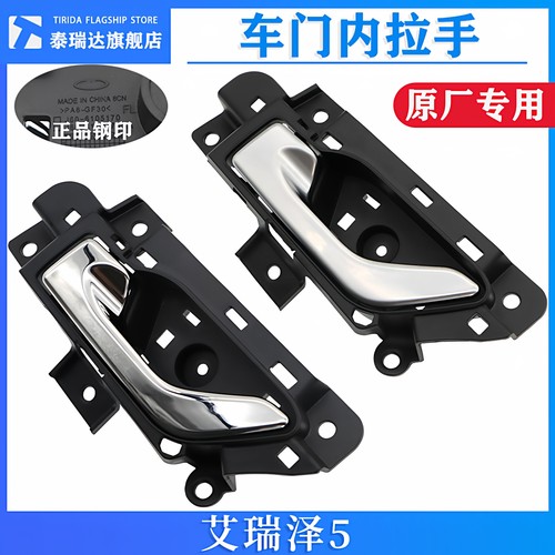奇瑞艾瑞泽5内拉手内扳手