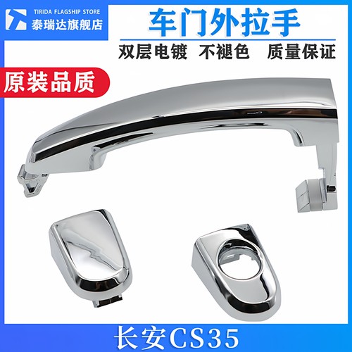 泰瑞达长安CS35车门外拉手把手