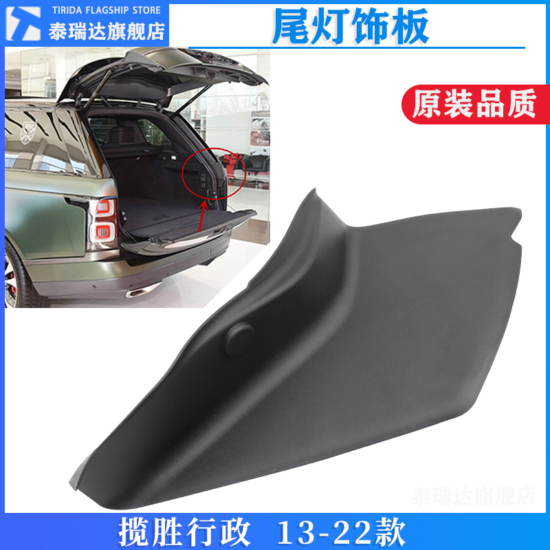 揽胜行政版后尾灯饰板盖板
