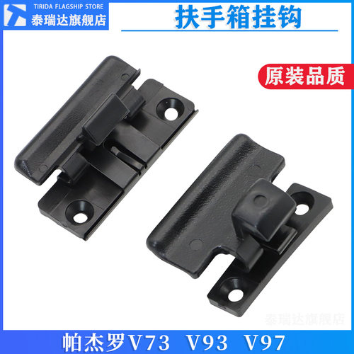 帕杰罗V73v75v77扶手箱卡扣挂钩
