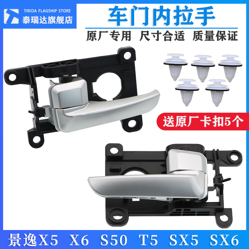 风行景逸X5X6S50内拉手