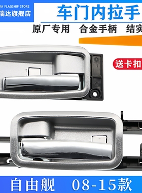 适用于吉利 自由舰车门把手内拉手英伦SC3车门内把手扣拉手扣柄
