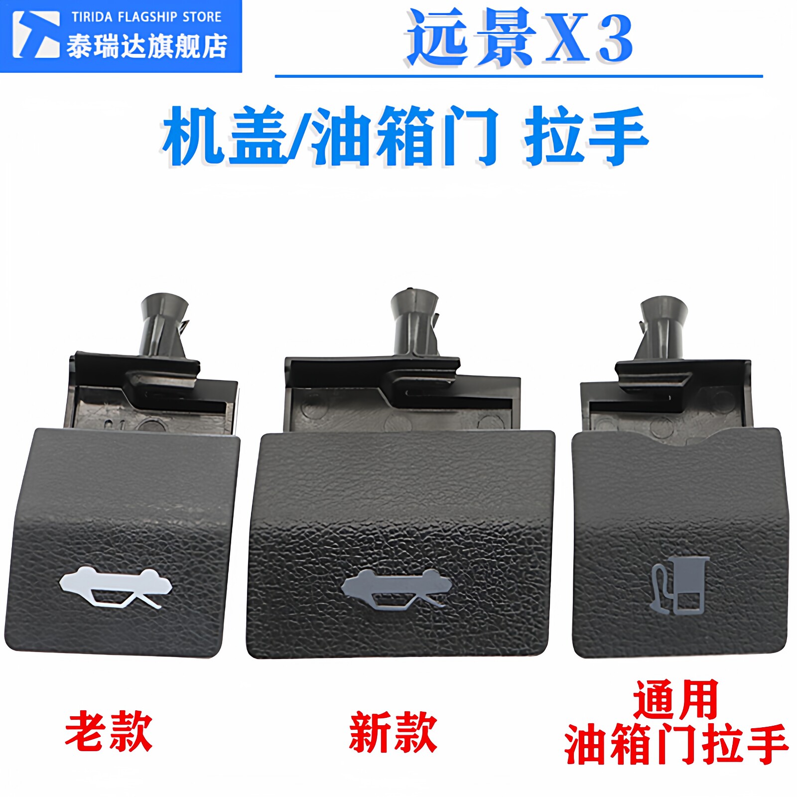 适用远景X3配件 远景x3机盖拉线开启手柄拉手扣手油箱门扳手