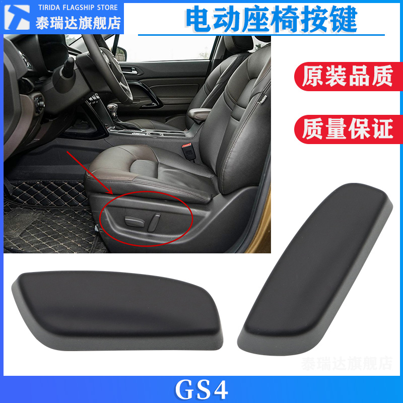 传祺GS4/GA6/GA3座椅开关按钮