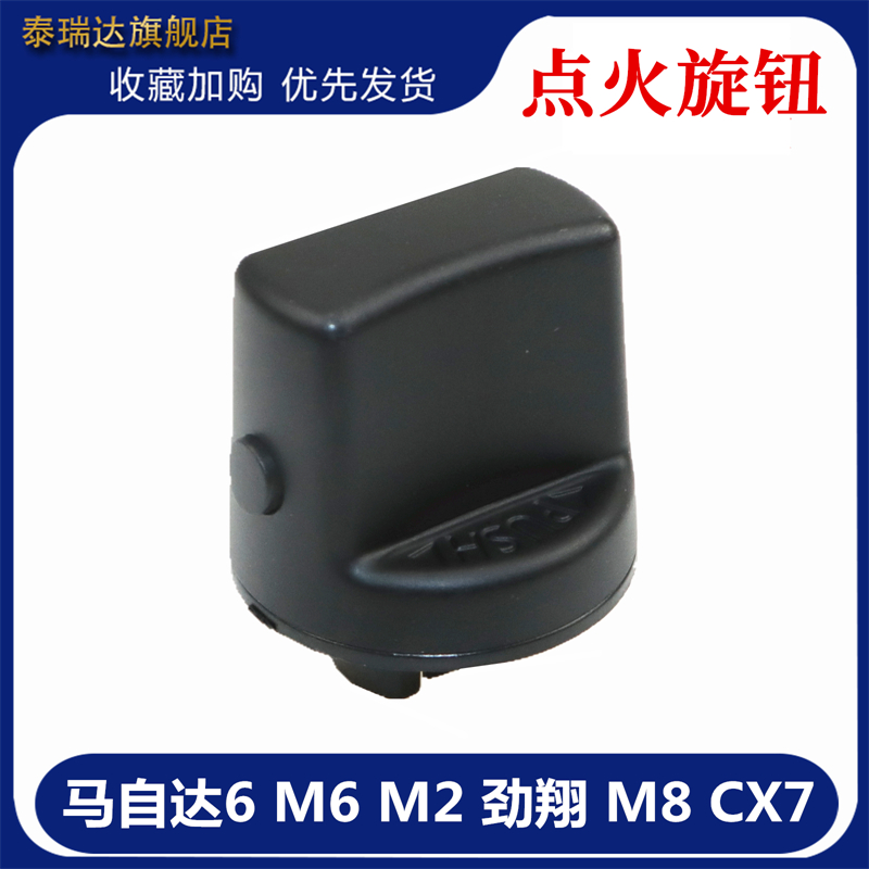 泰瑞达马自达6劲翔点火开关旋钮