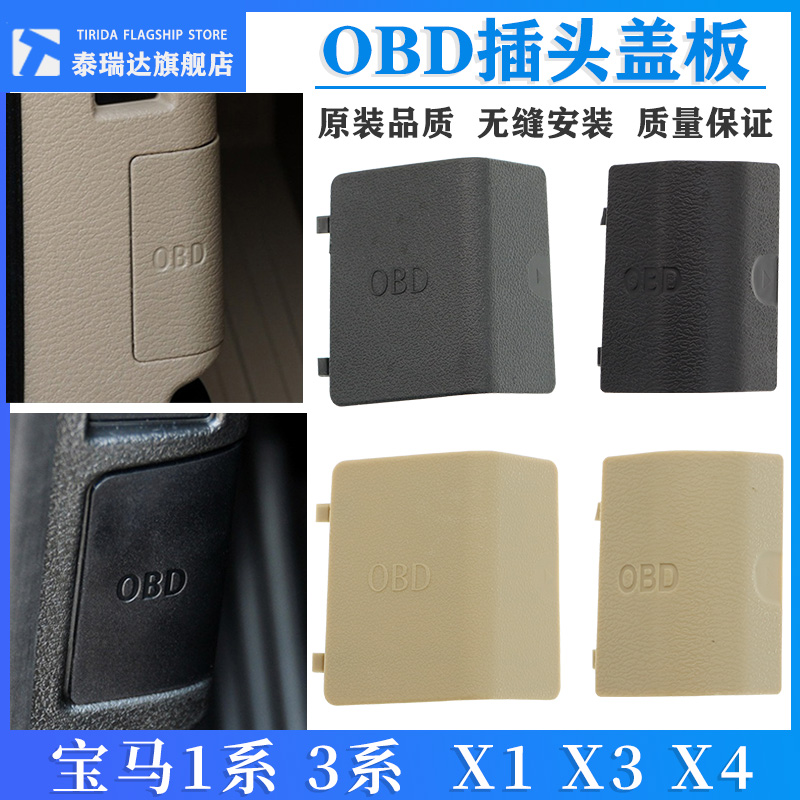 泰瑞达宝马1/3系OBD诊断插头盖子