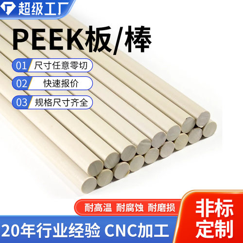 【源头工厂】耐高温本色PEEK板/棒 防静电黑色加纤聚醚醚酮板加工