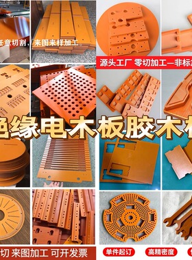橘色电木板加工隔热电工板黑色防静电胶木板耐高温绝缘板加工零切