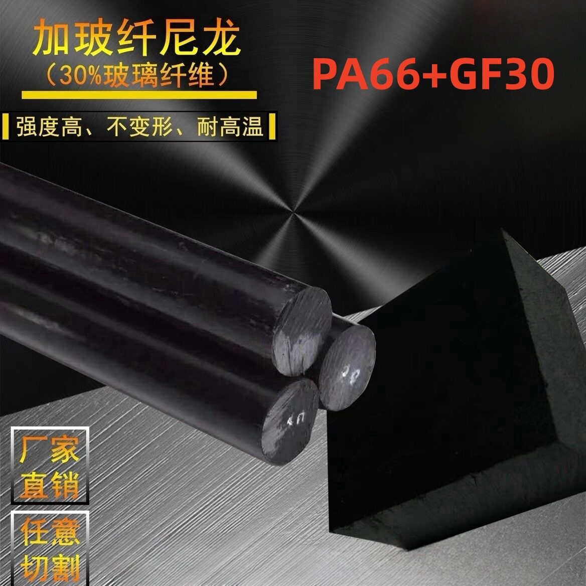 黑色PA66+GF30尼龙板 机械五金及配附件/耗