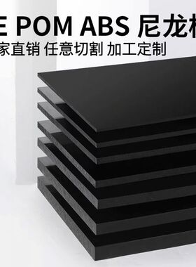 黑色尼龙板塑料板PP板 PE黑色板 ABS板材 POM板 HDPE硬板加工