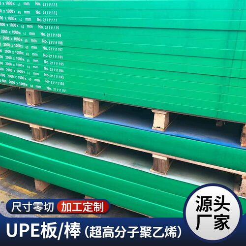 超高分子量聚乙烯板 加工UPE板 白色 绿色UHMW-PE板 耐磨PE1000棒